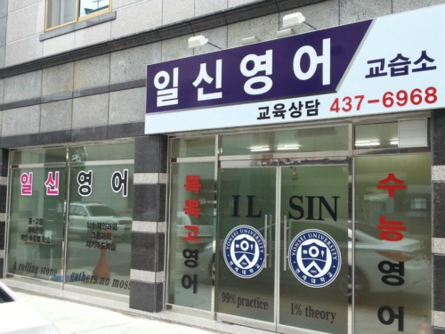 일신영어교습소