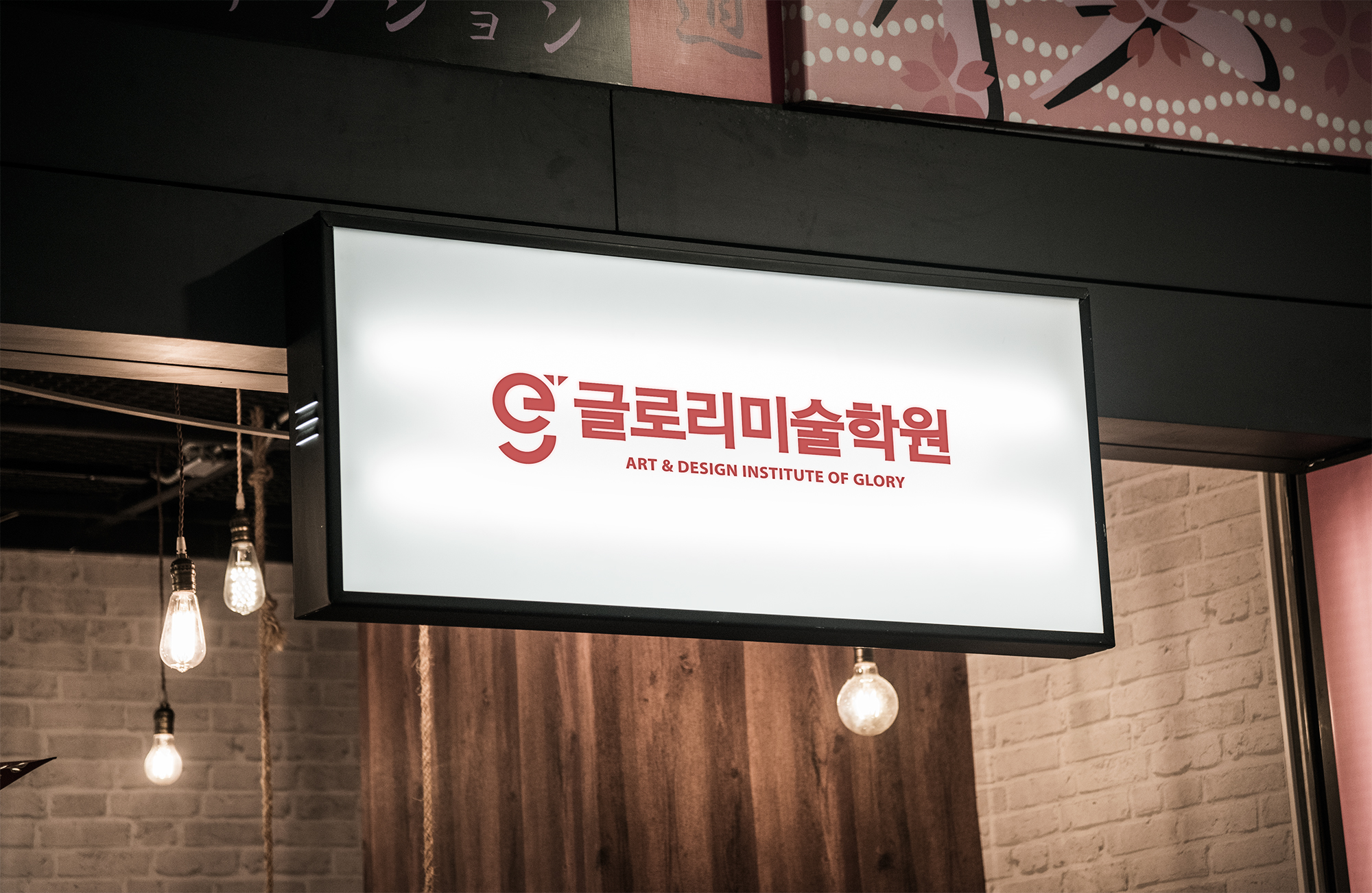 글로리 미술학원