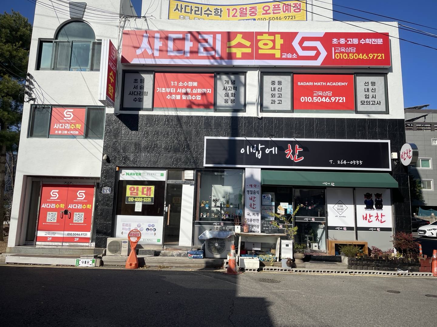 사다리수학교습소