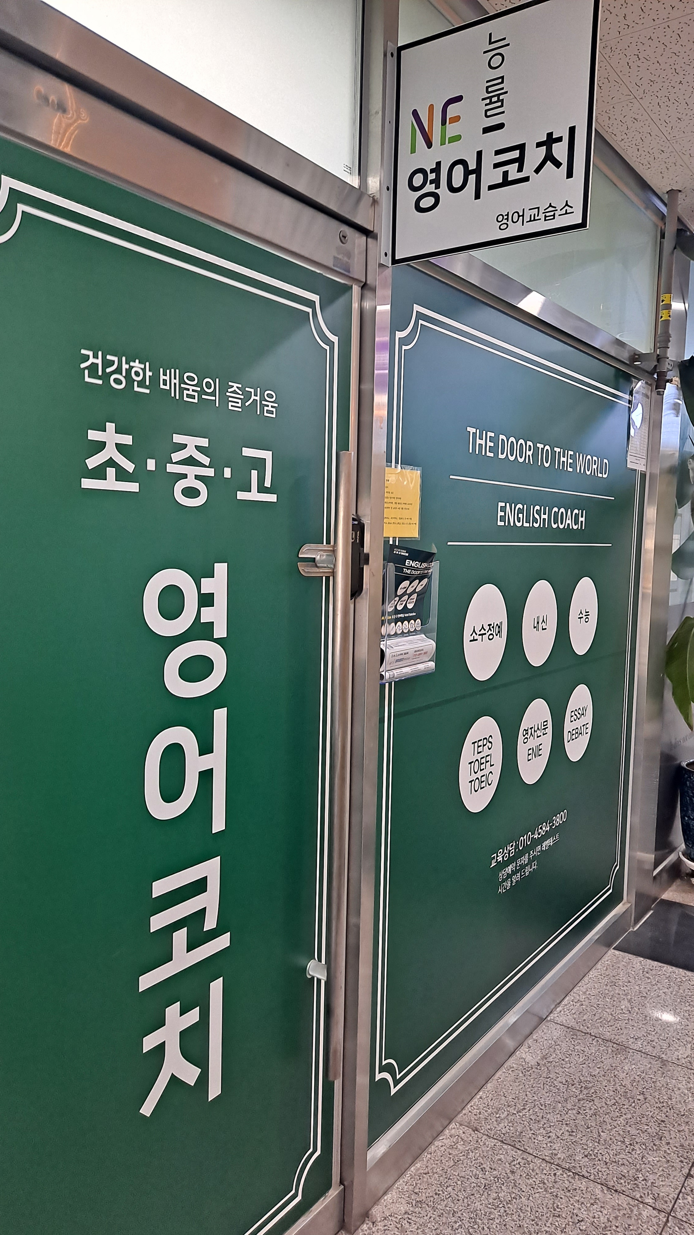 엔이능률영어코치 영어교습소