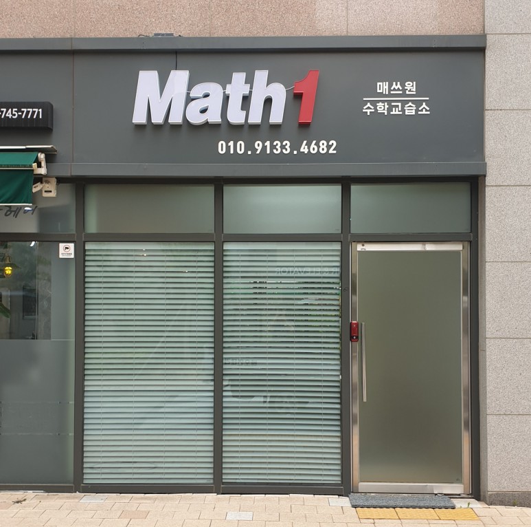 매쓰원(Math1)수학교습소