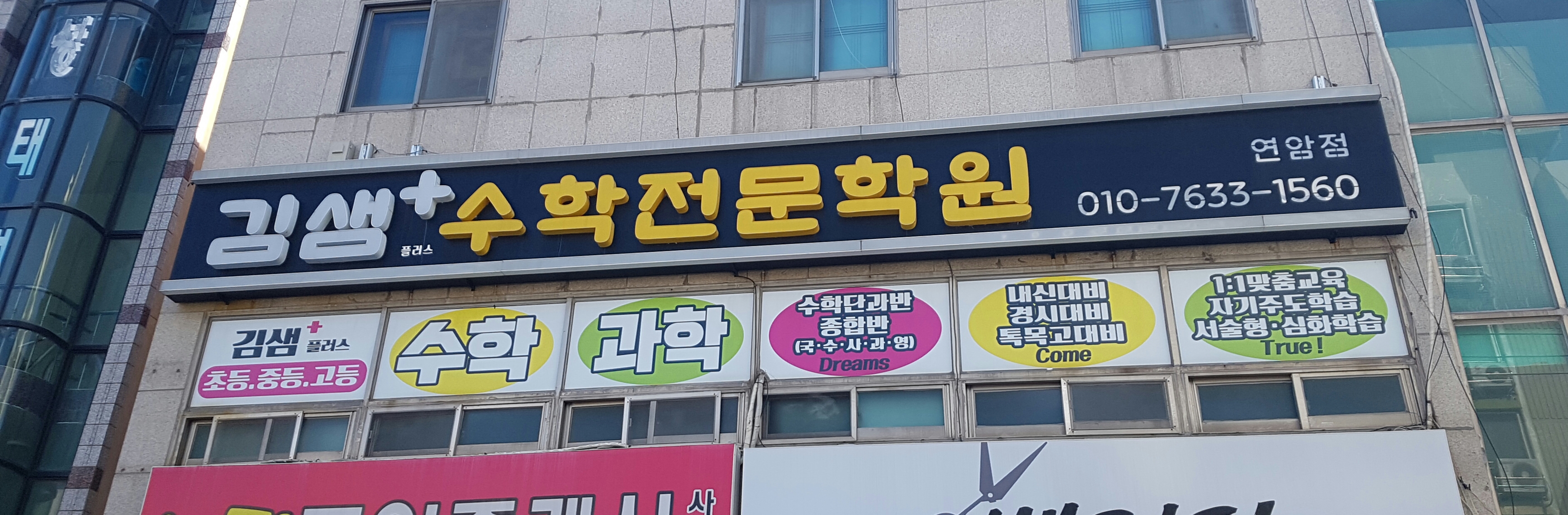 김샘 수학전문학원 연암점