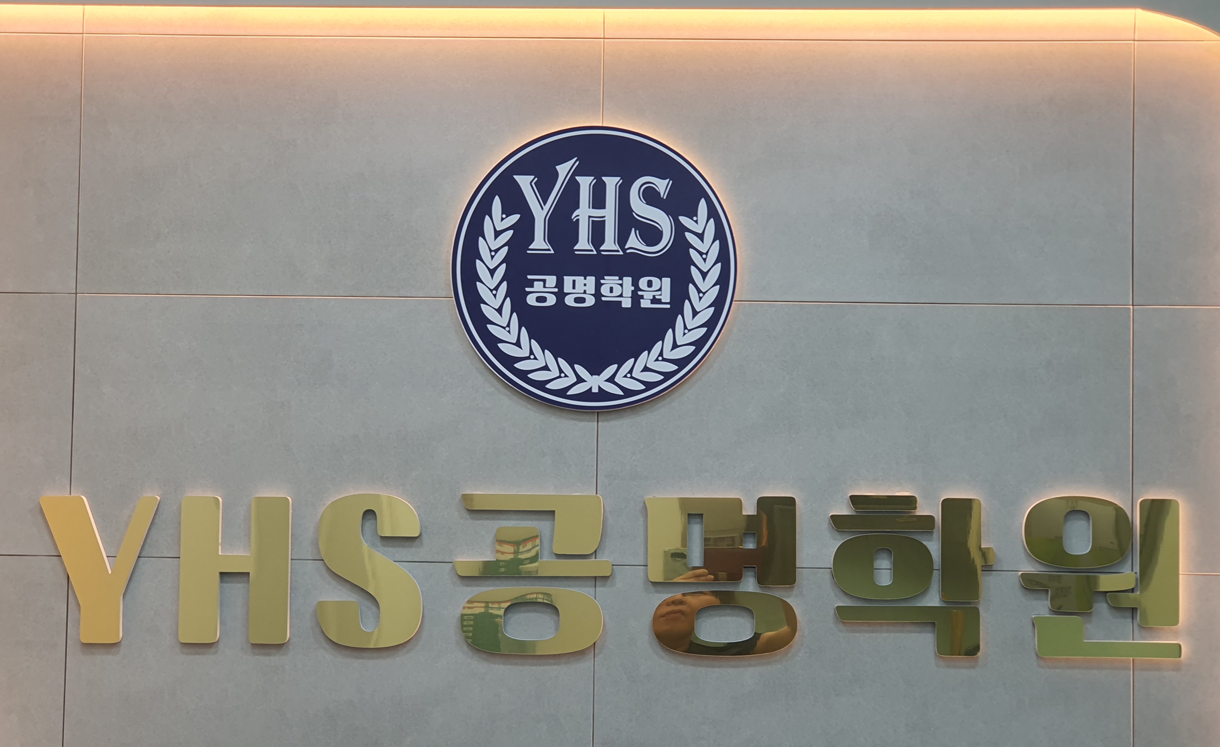 YHS공명 학원
