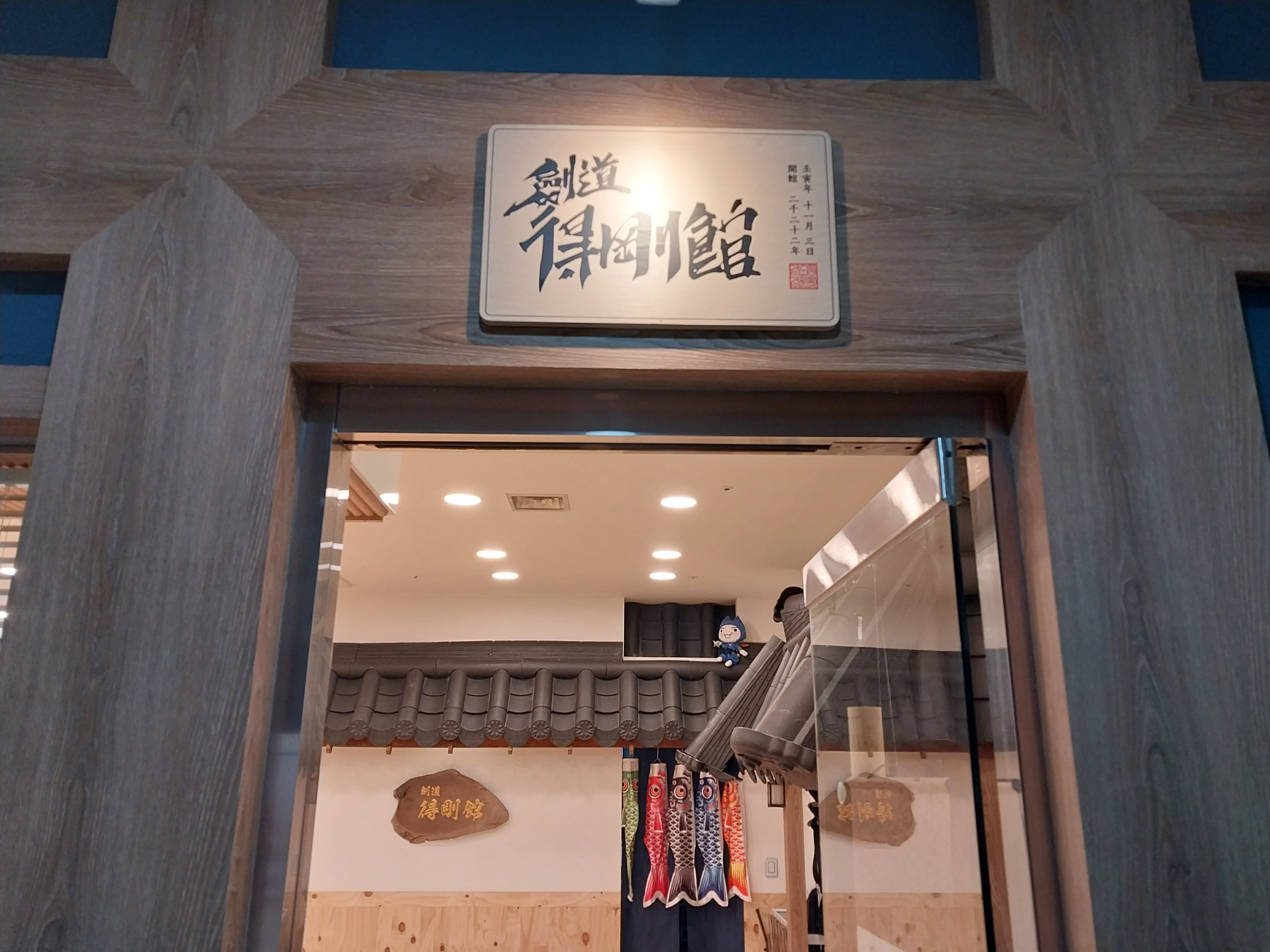 검도득강관