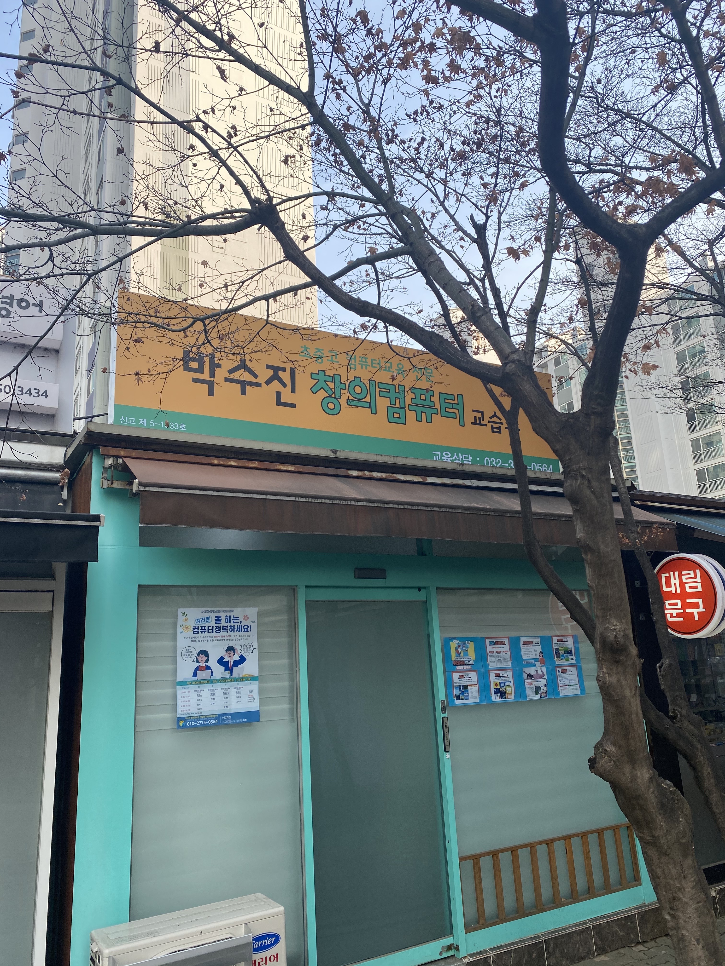 박수진창의컴퓨터교습소