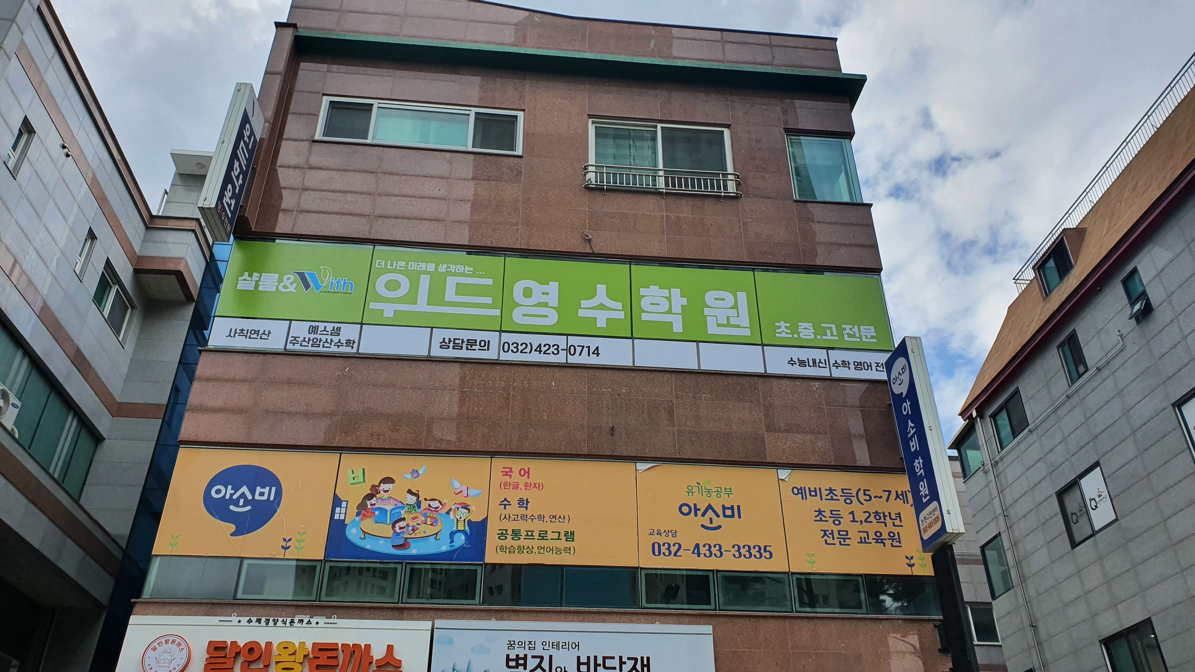 위드영수학원