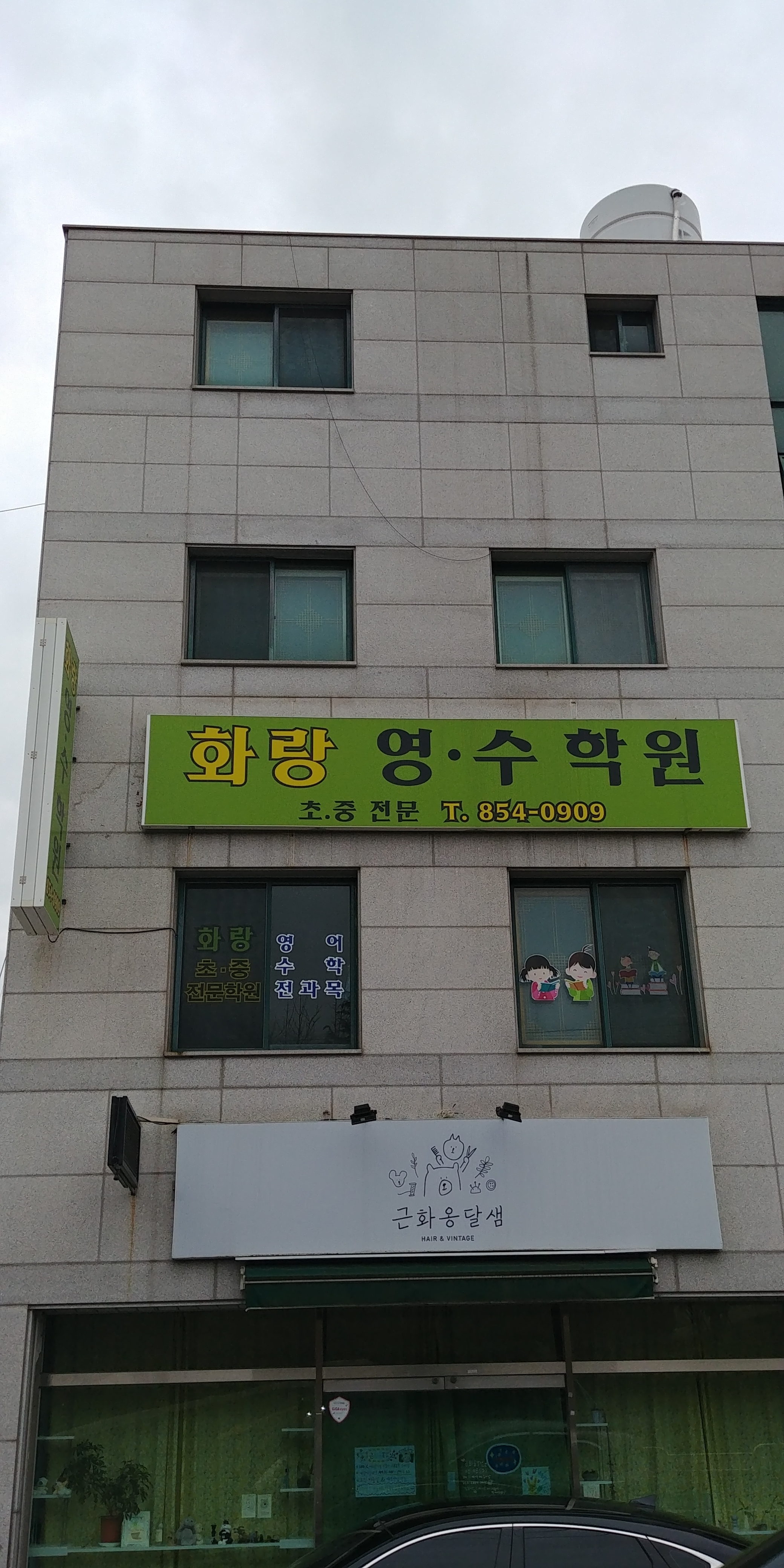 화랑 영수학원