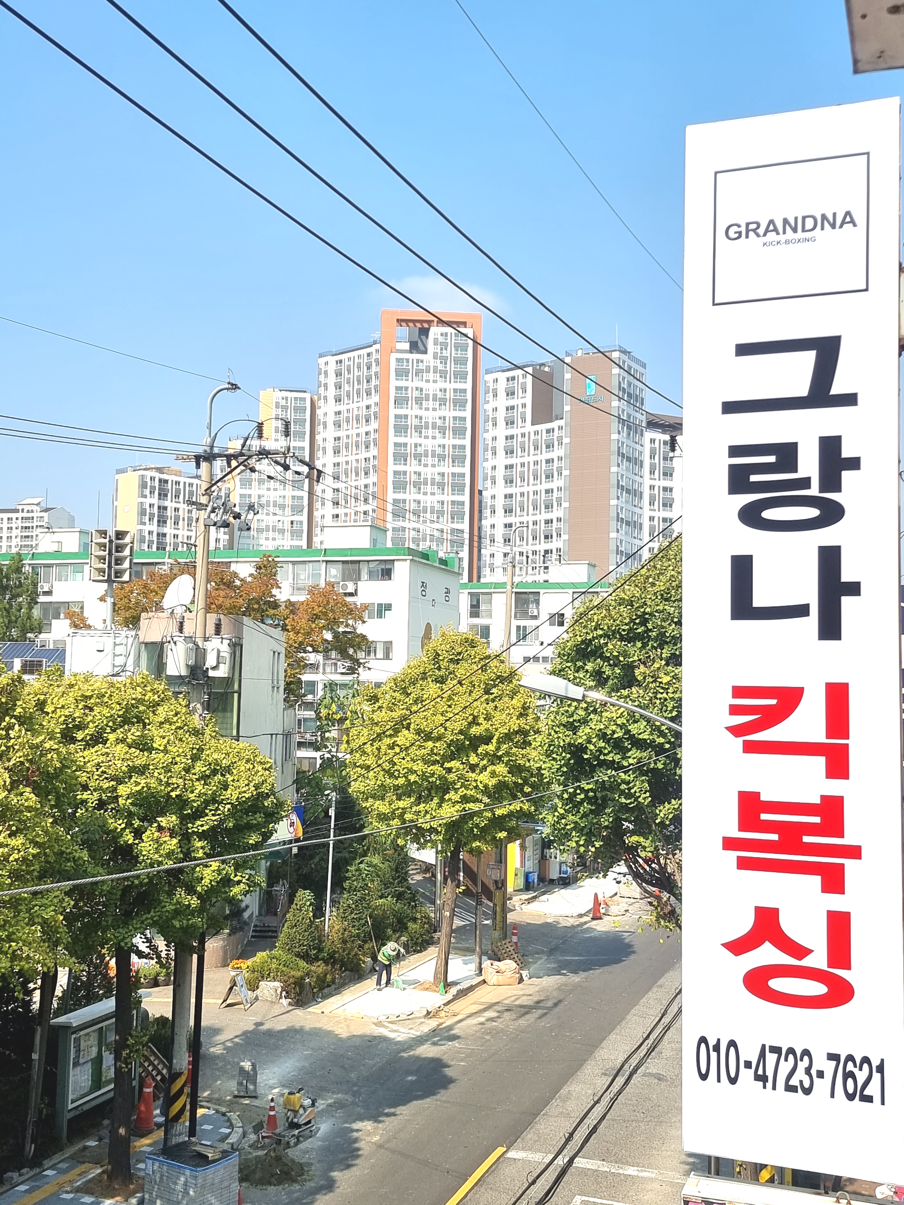 그랑나 킥복싱아카데미