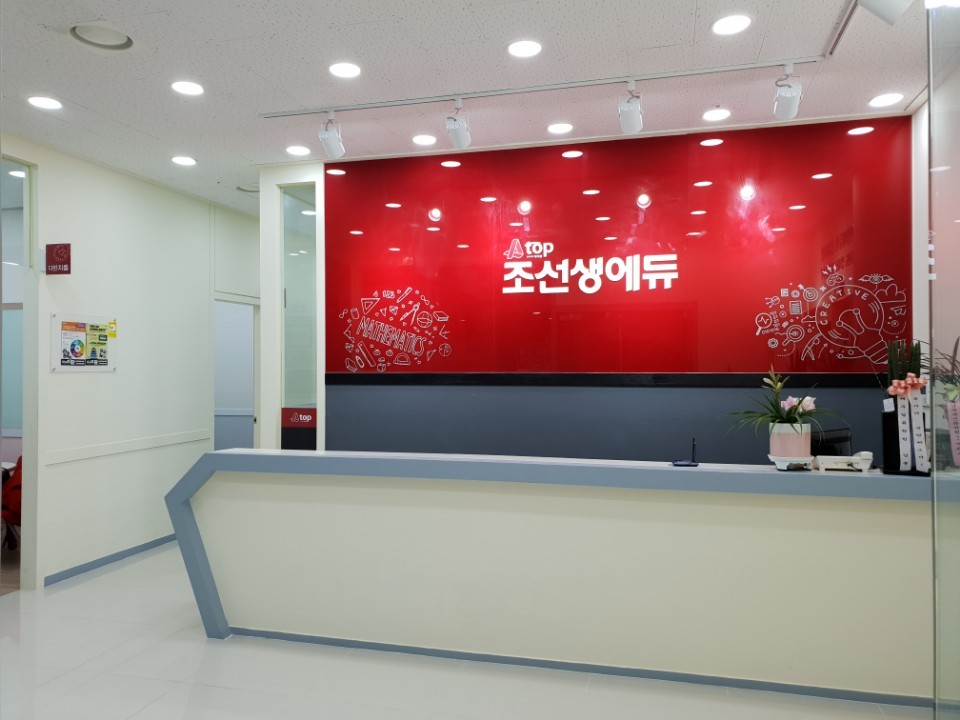 조선생에듀 영재학원 옥길2관