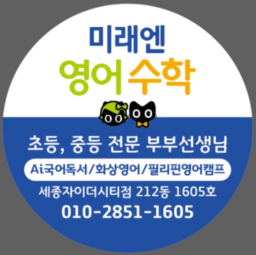 미래엔영어 미래엔수학 세종자이더시티점