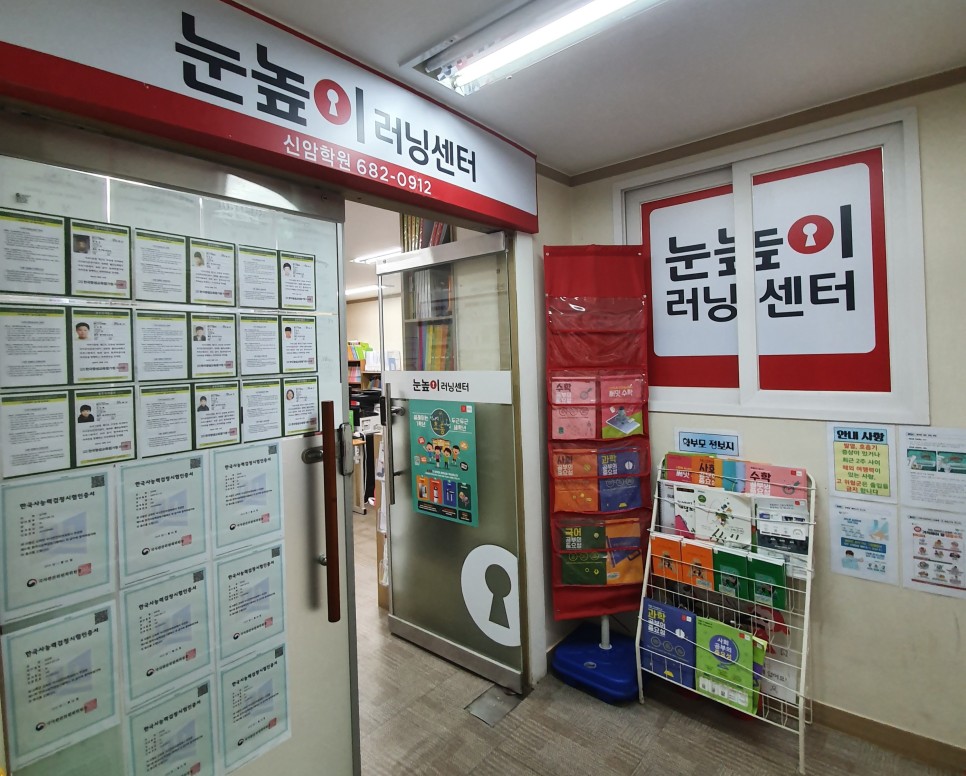 눈높이러닝센터 신암 학원