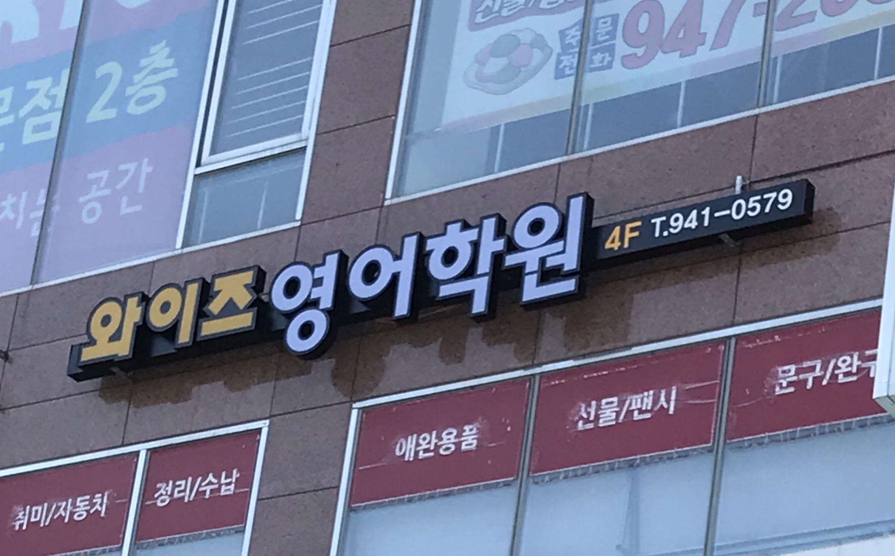 뮤엠 영어 와이즈영어학원