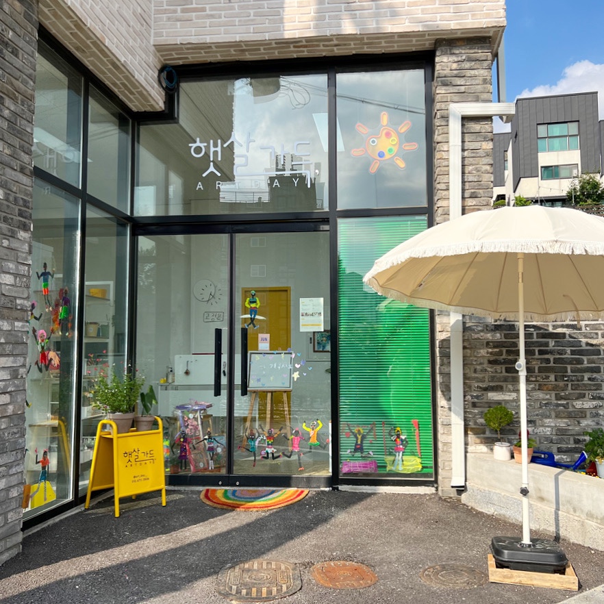 햇살가득 아트데이 미술학원