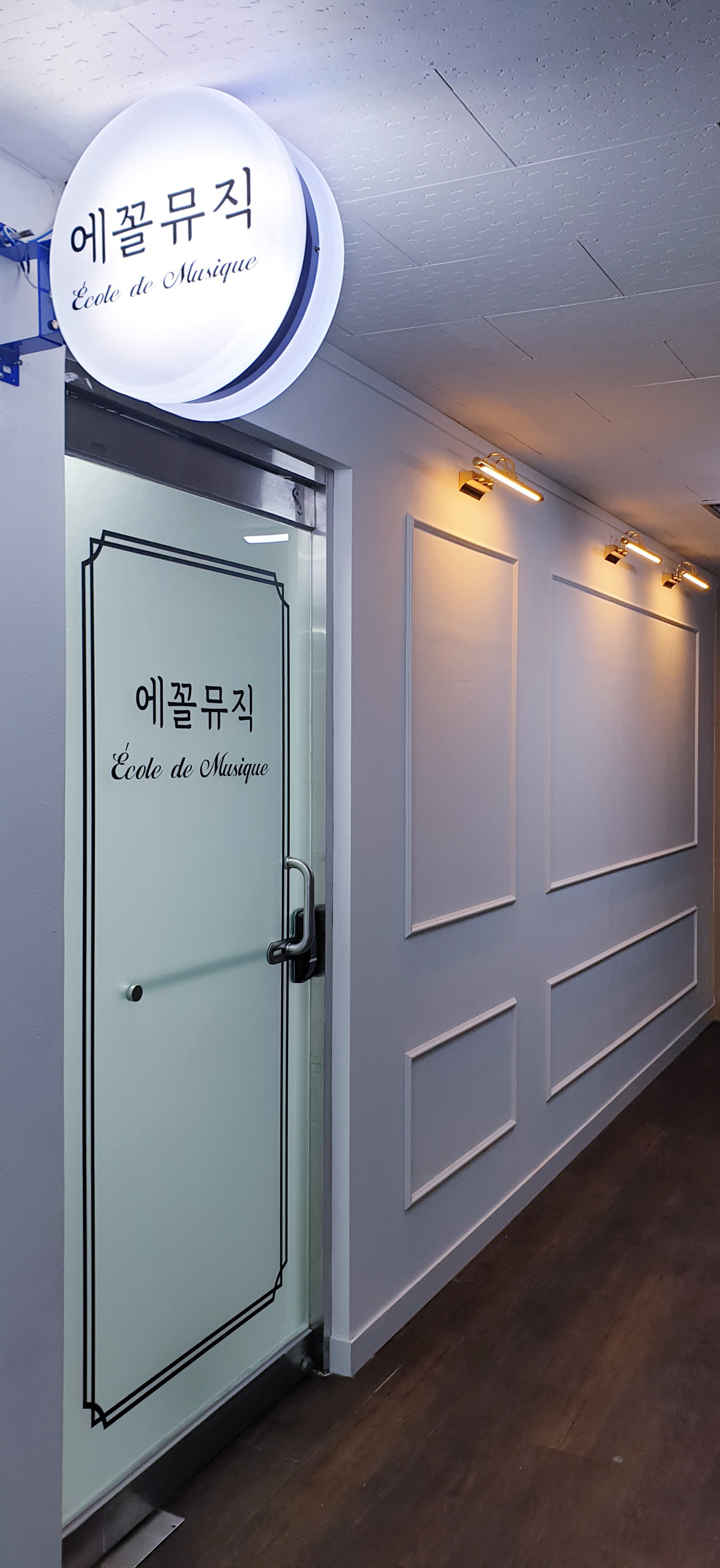 에꼴(ecole)뮤직음악교습소