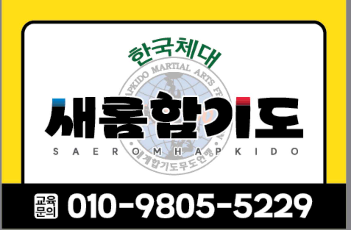 한국체대새롬 합기도