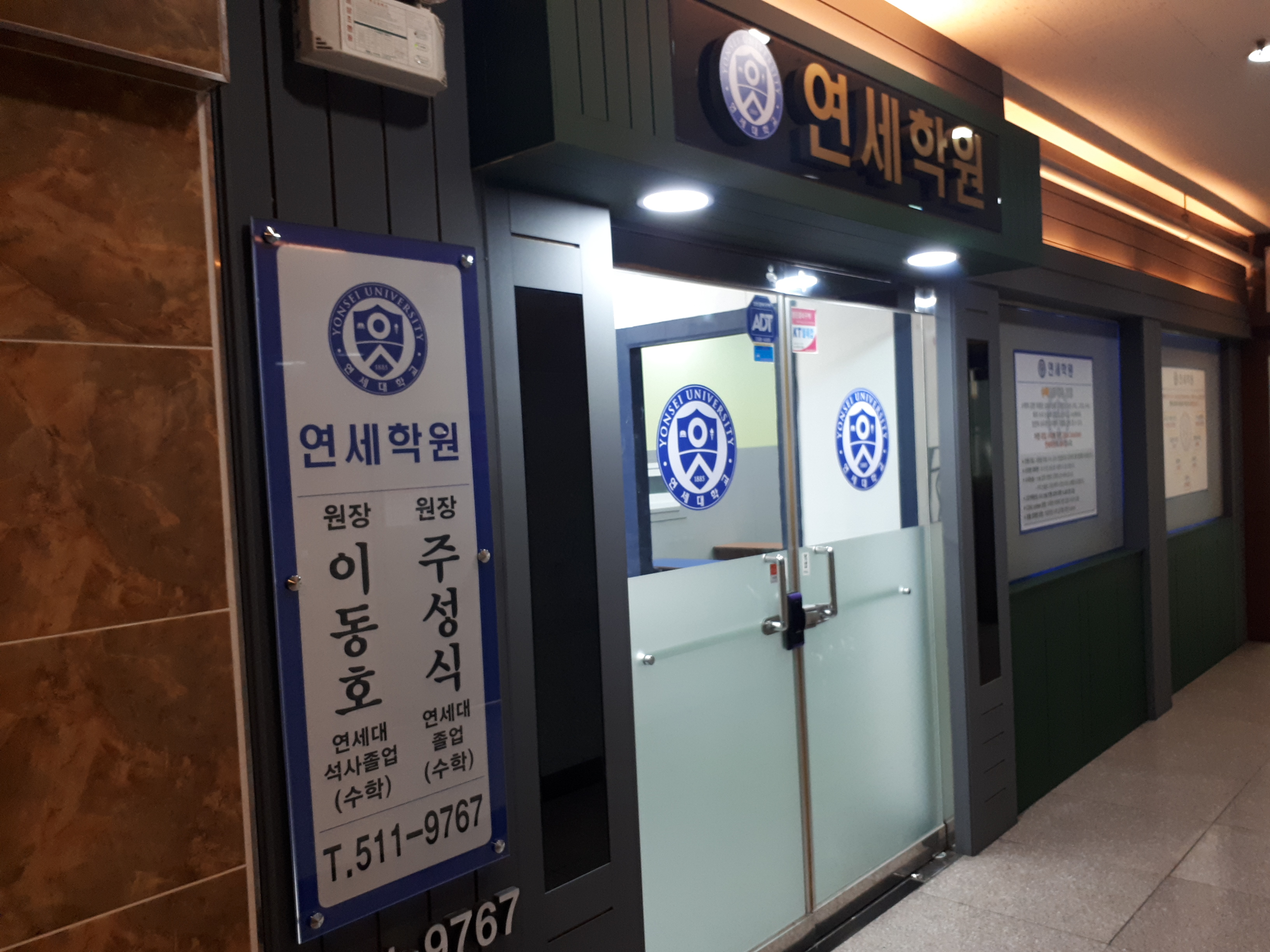 연세 학원