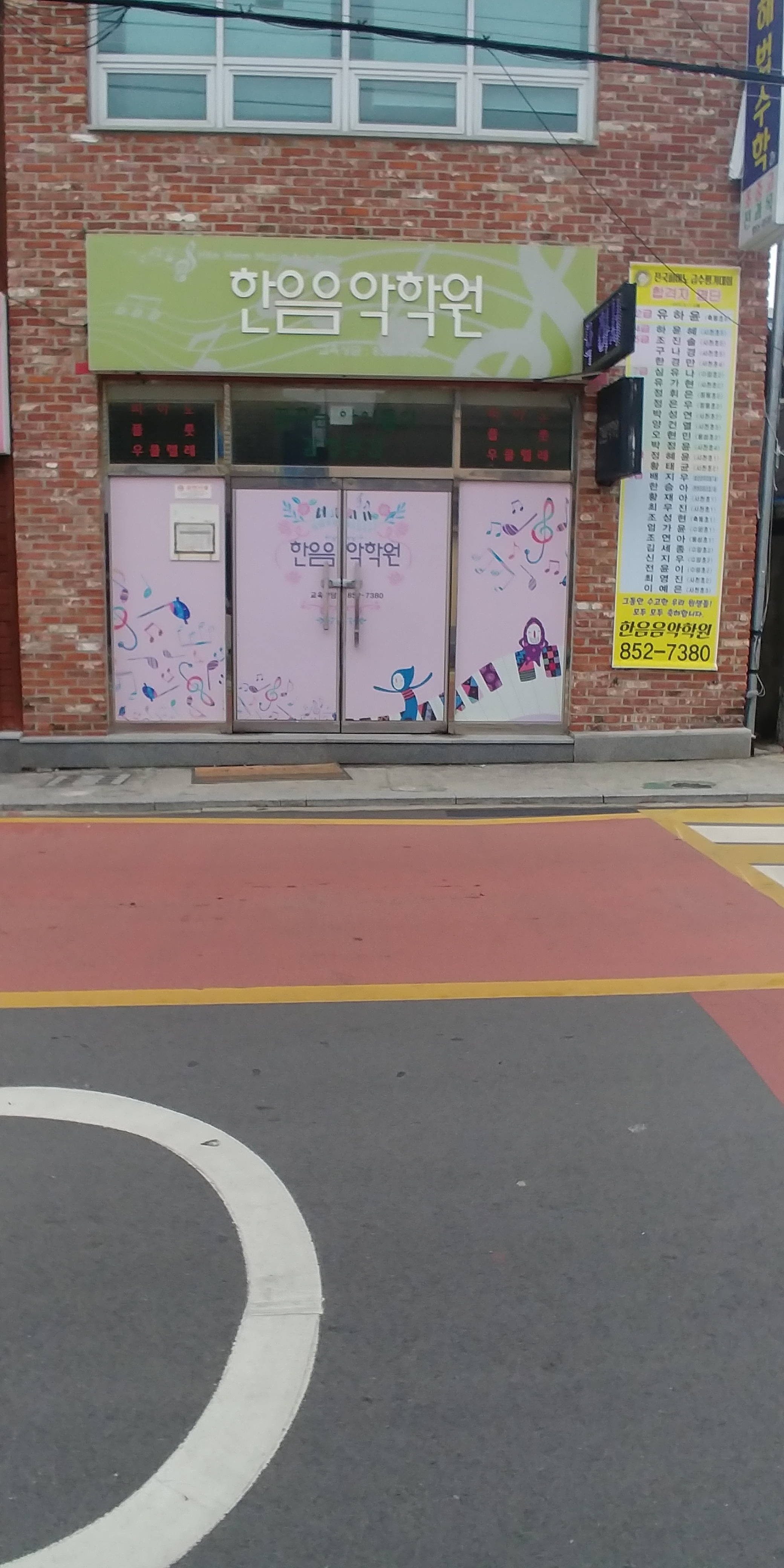 한음 음악학원