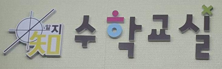 지플러스 수학교습소