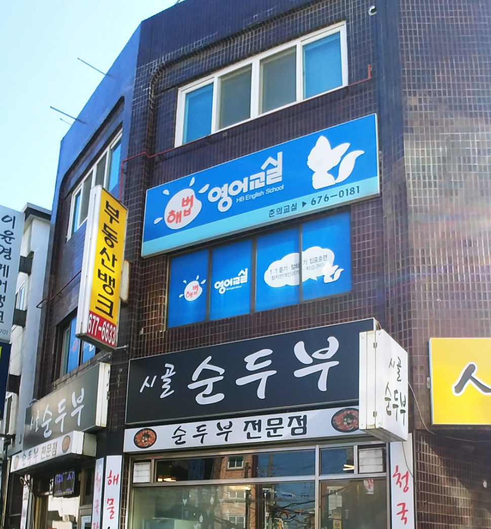 해법 영어교실