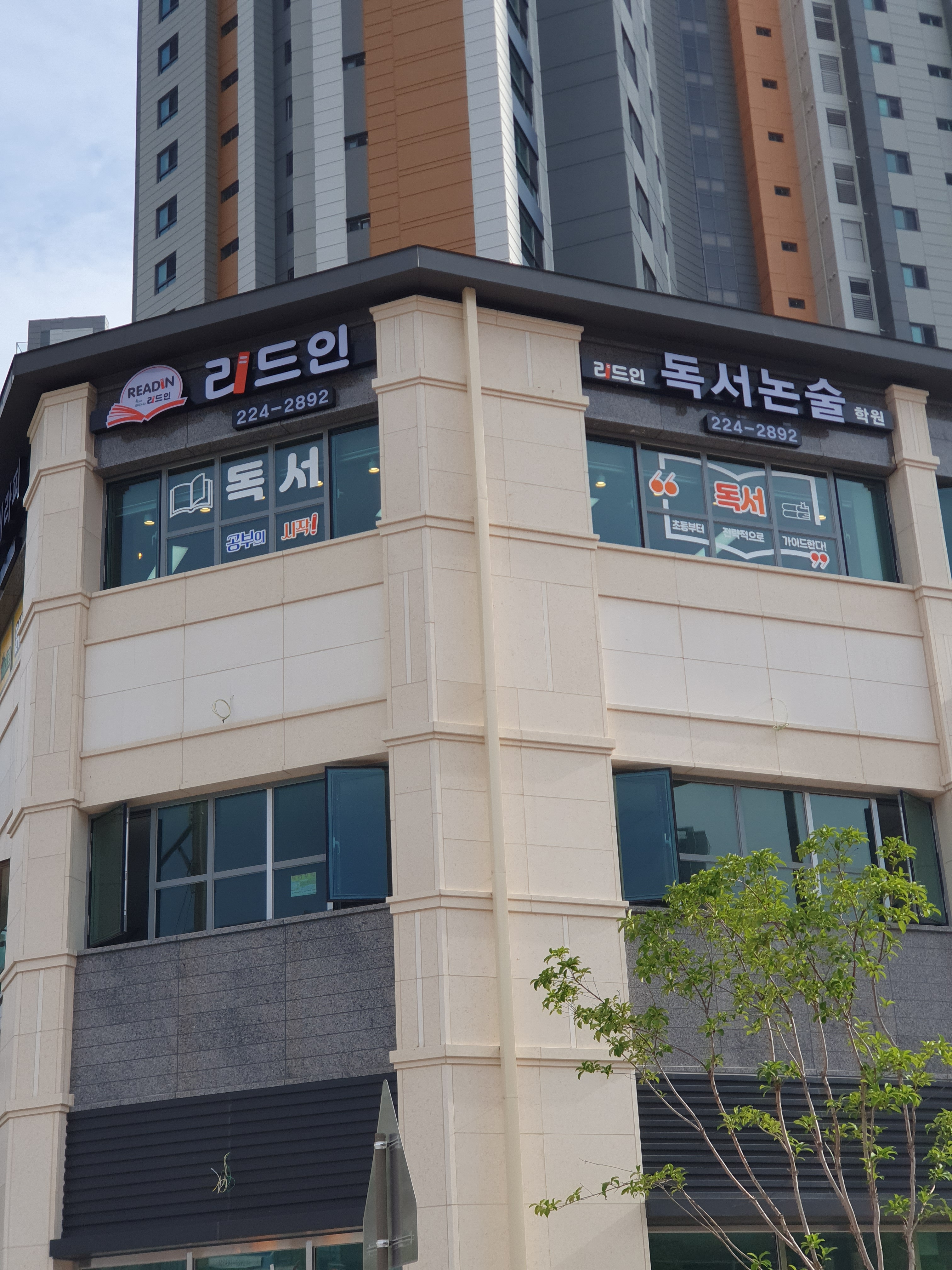 리드인독서논술학원