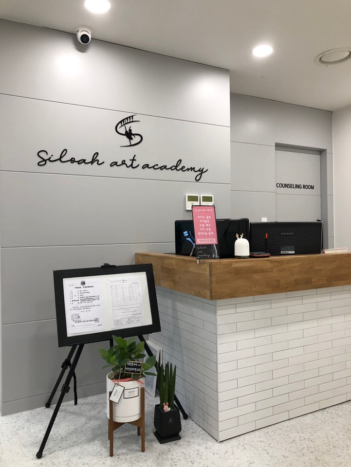 실로아음악무용학원