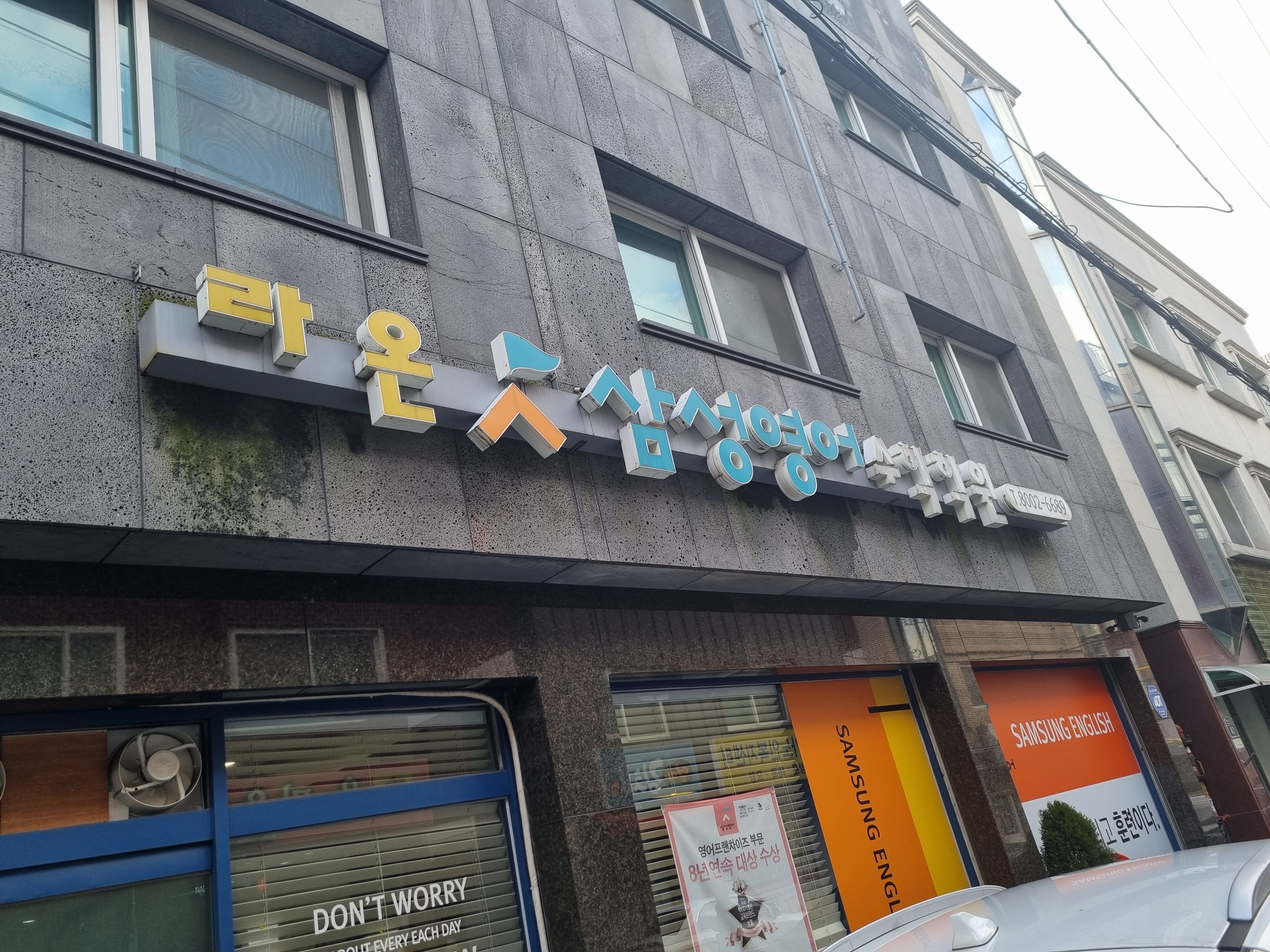 라온삼성영어수학학원