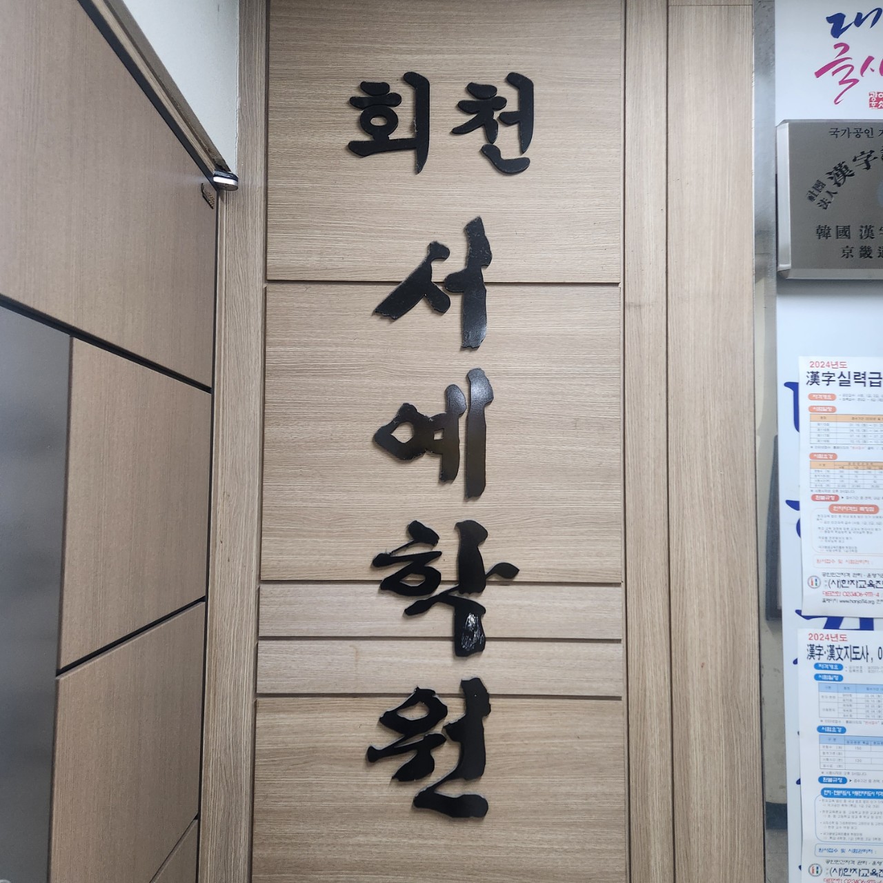 회천 서예학원