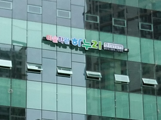 하누리미술학원