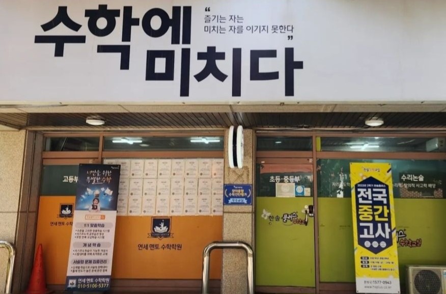 연세멘토 수학학원