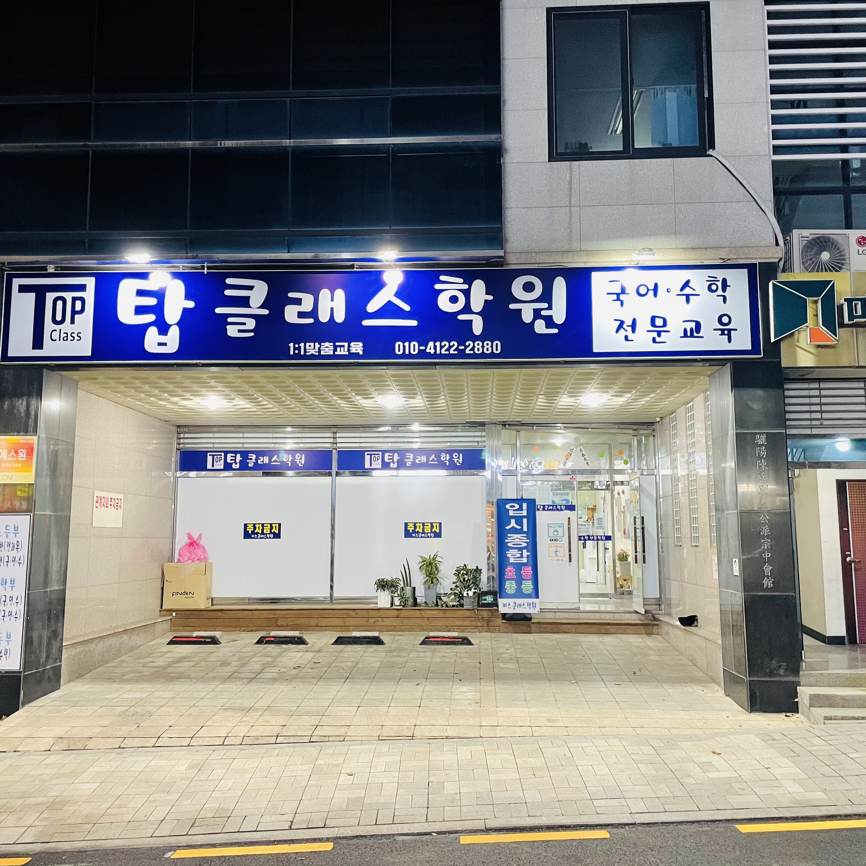 탑클래스 학원