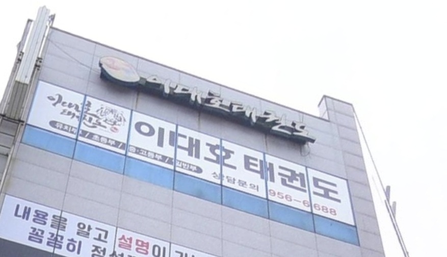 이대호 태권도