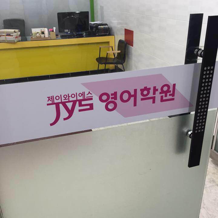 JYS 영어학원