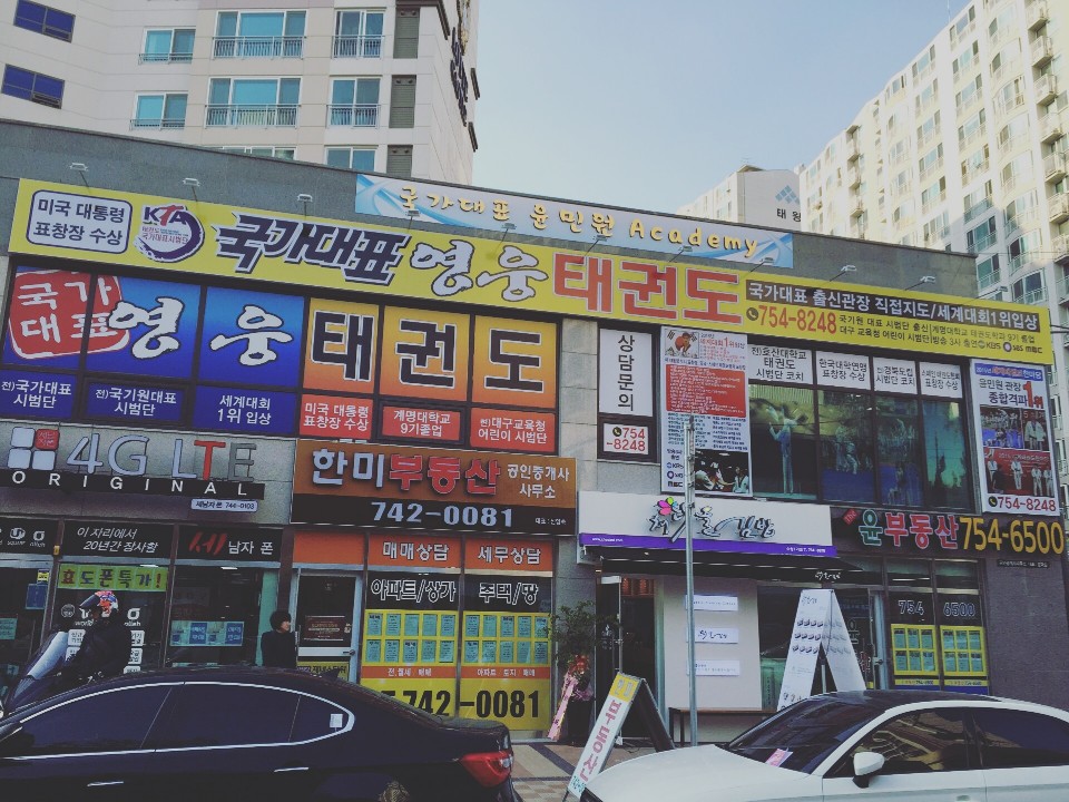 국가대표영웅 태권도&파워점핑줄넘기