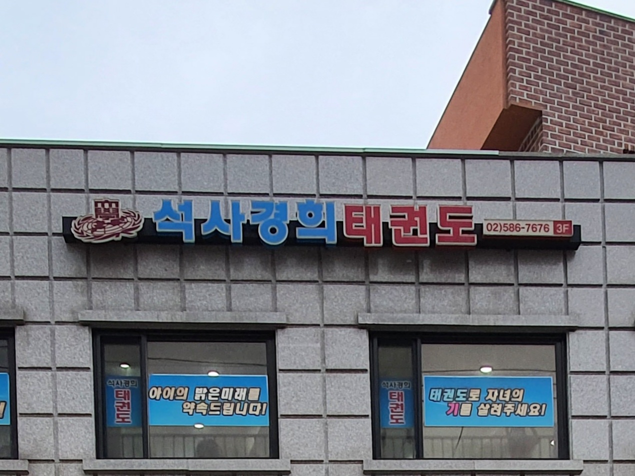 석사경희 태권도