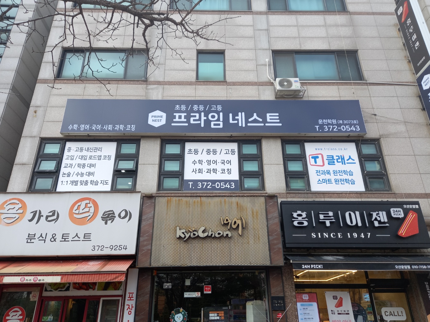 프라임네스트 운천학원