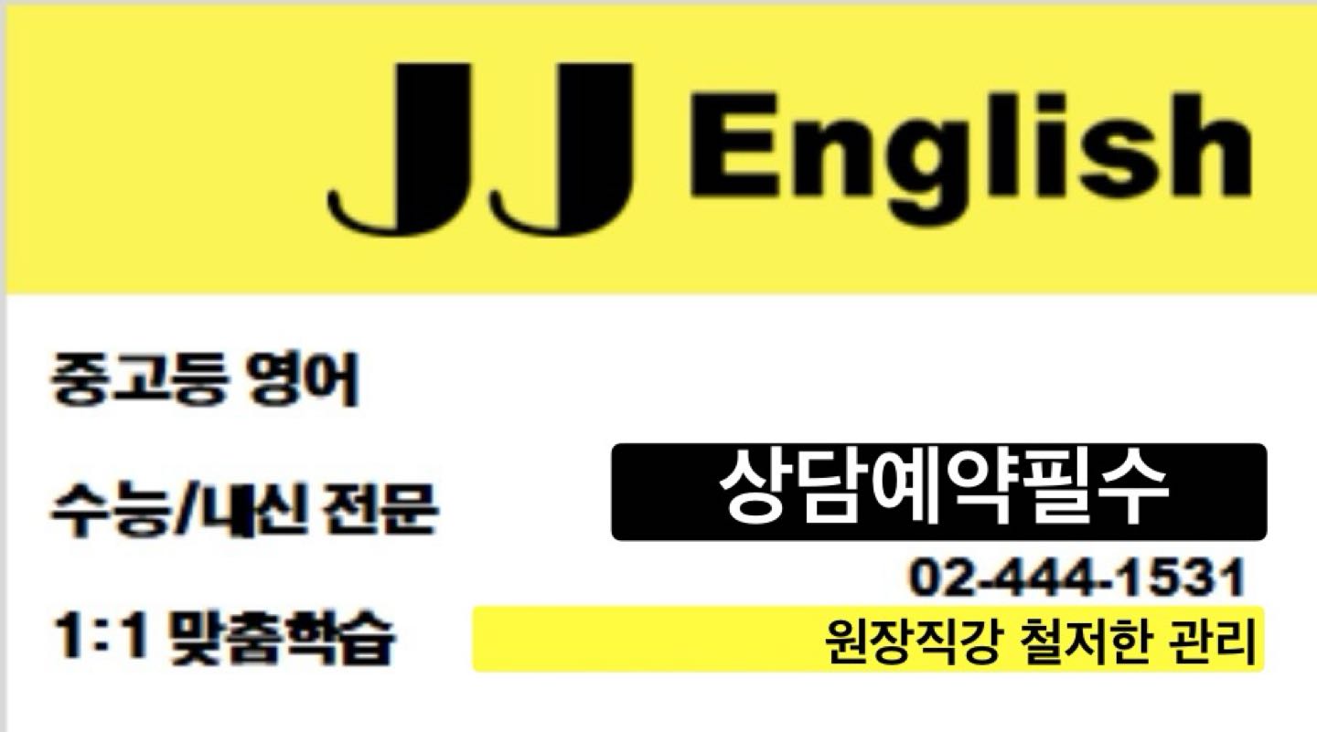 JJ 영어전문학원