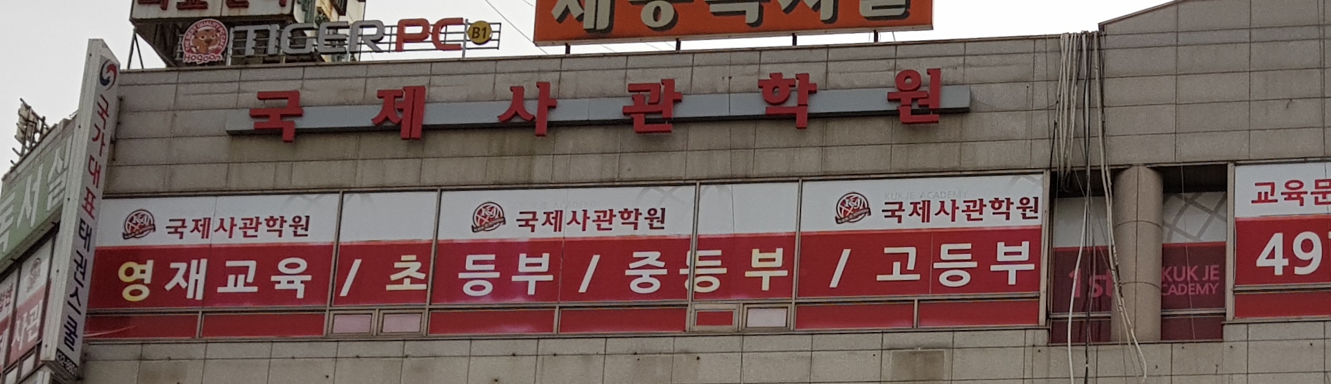 국제사관 학원