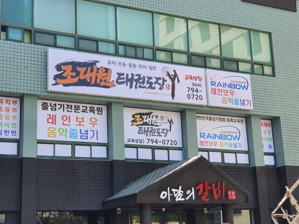 조대원 태권도장