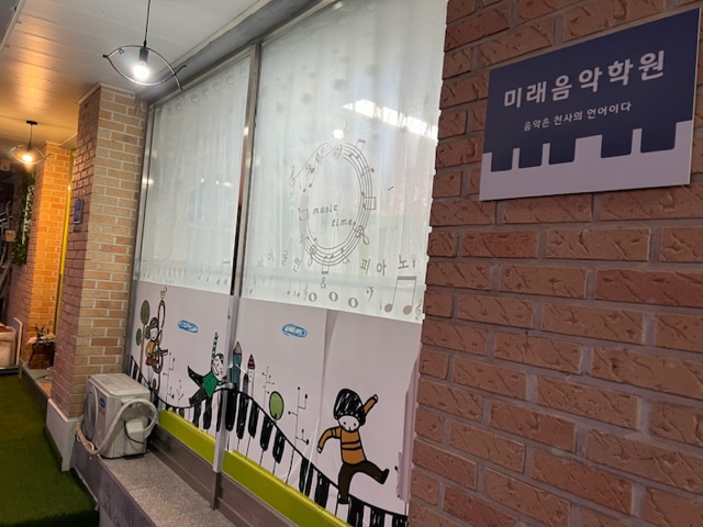 미래 음악학원
