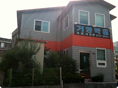 거영 학원