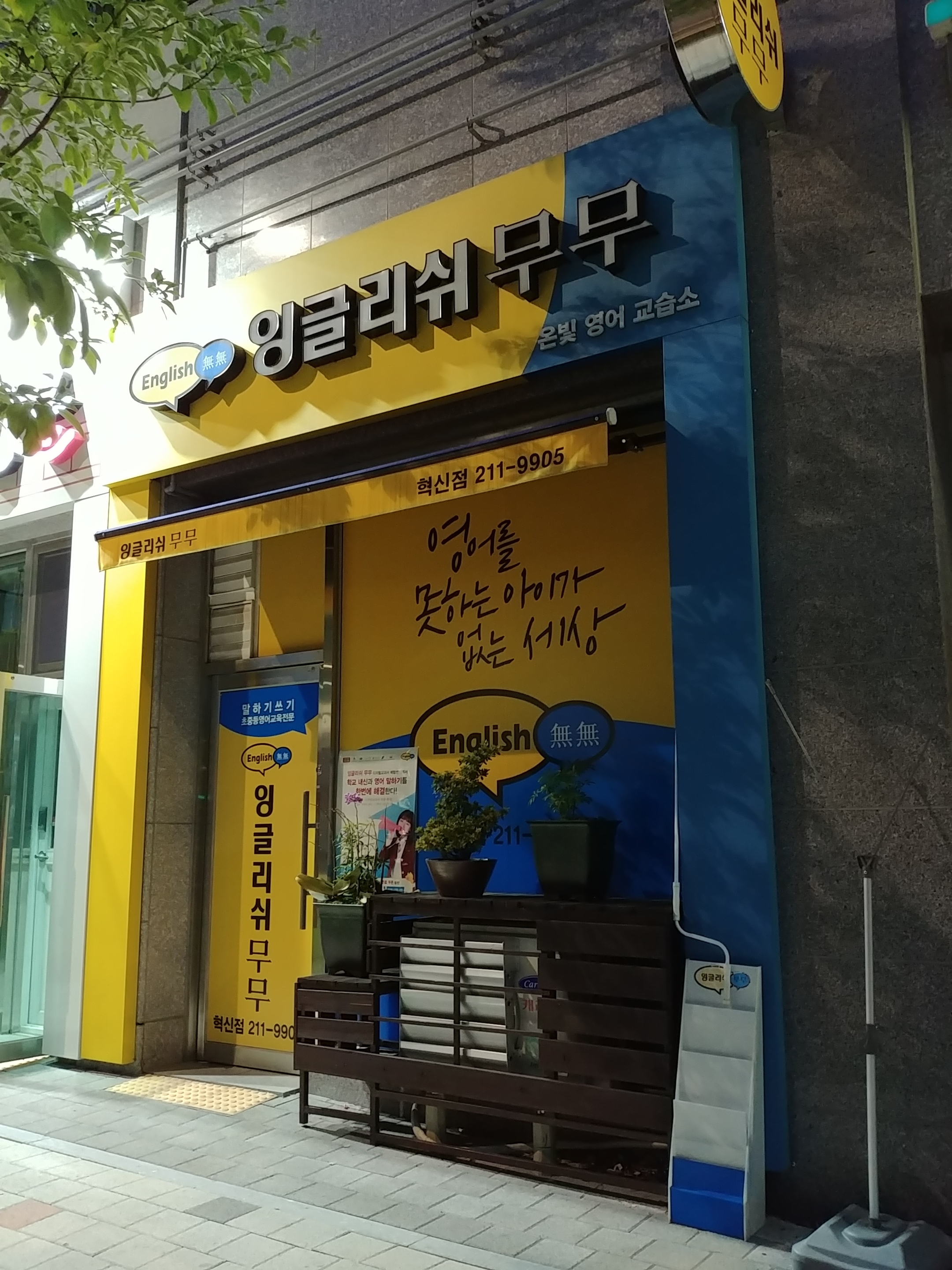 잉글리쉬무무 온빛 학습관