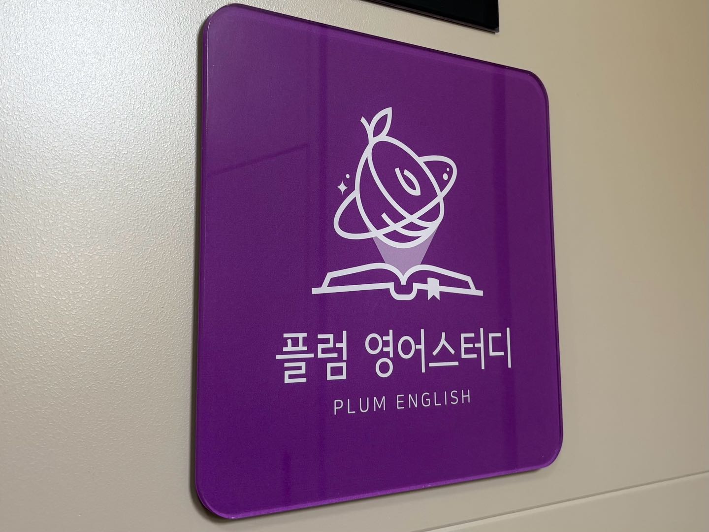 플럼 영어스터디