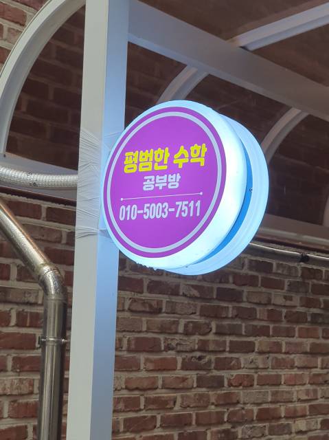 이명원 개인과외