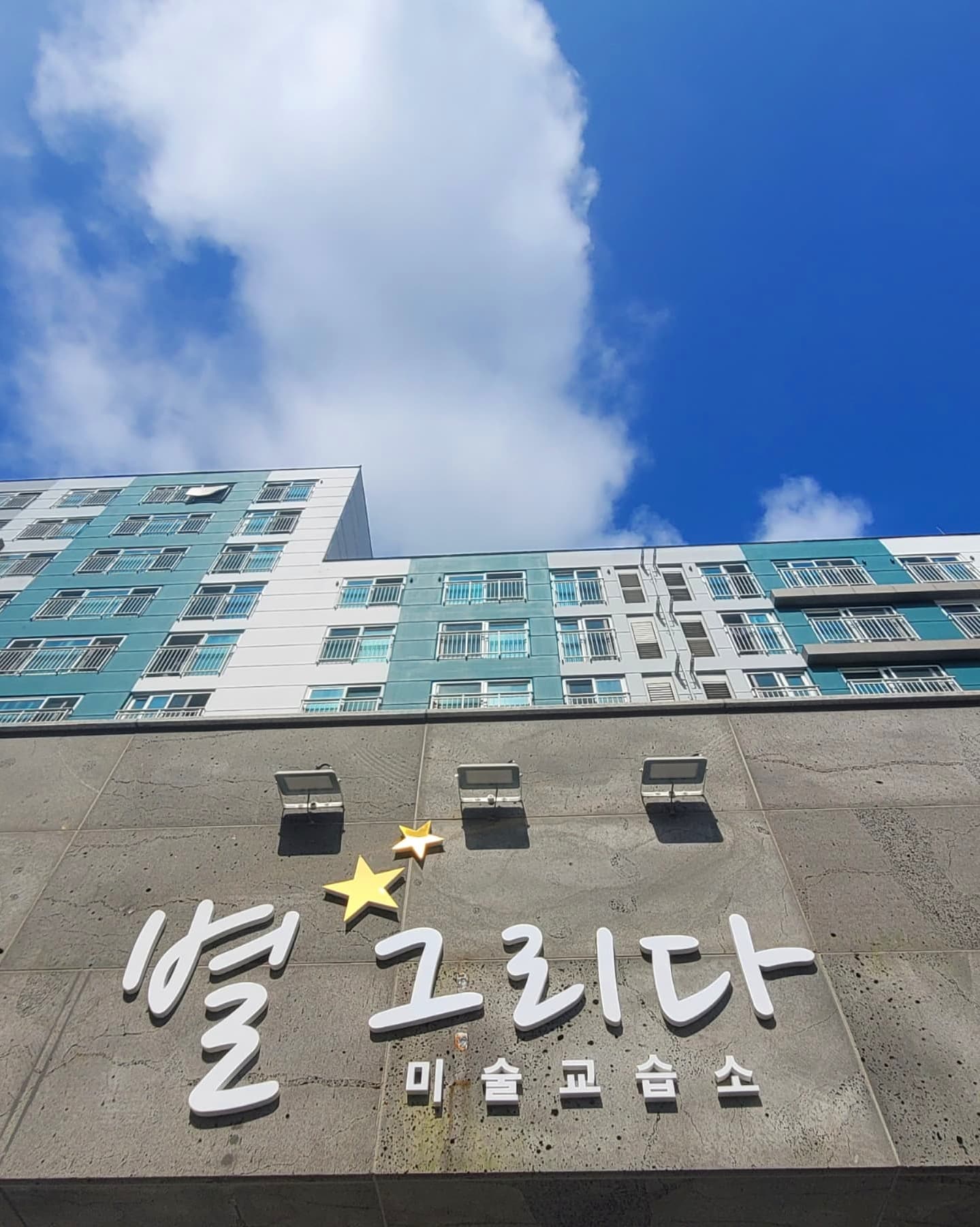 별그리다 미술교습소
