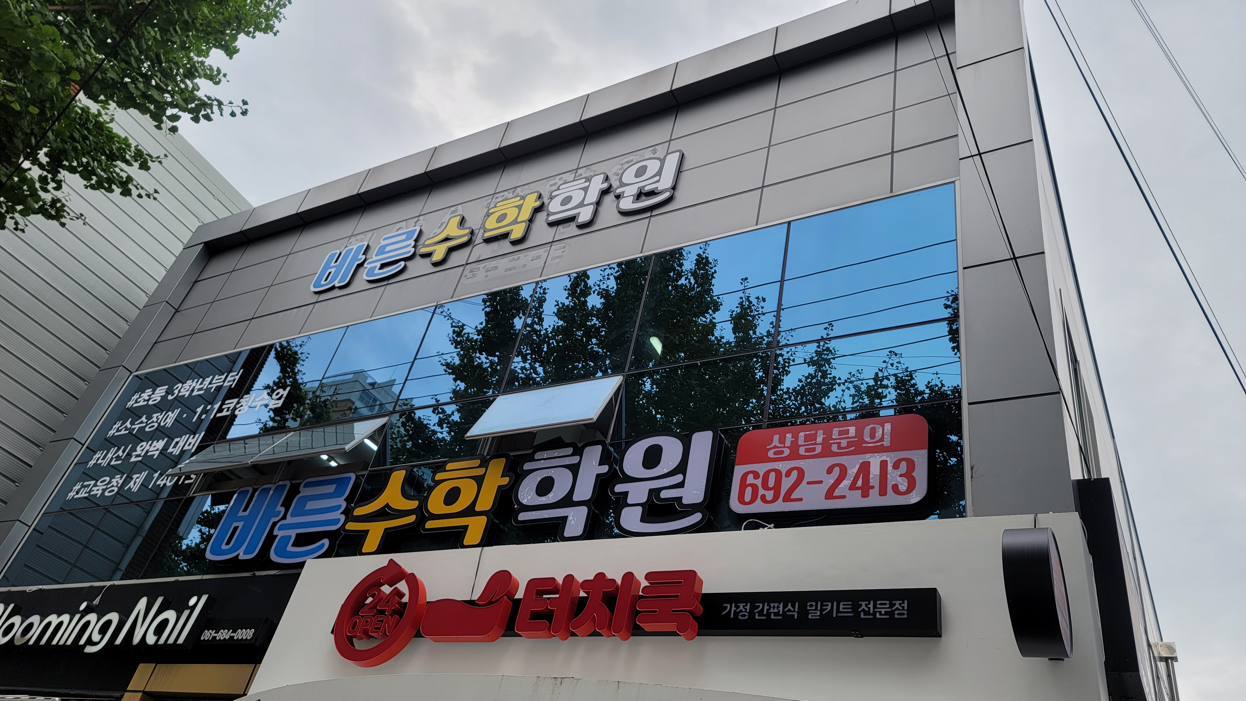 바른 수학학원