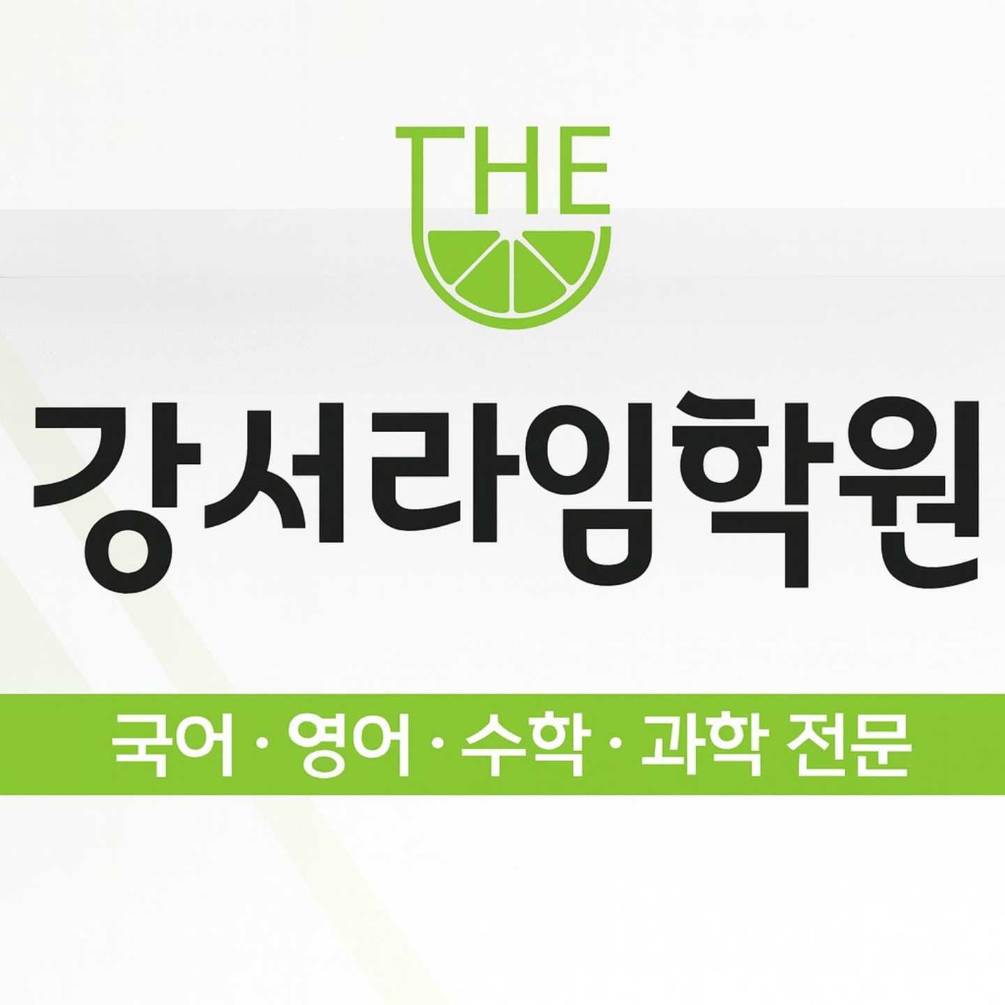 강서라임학원