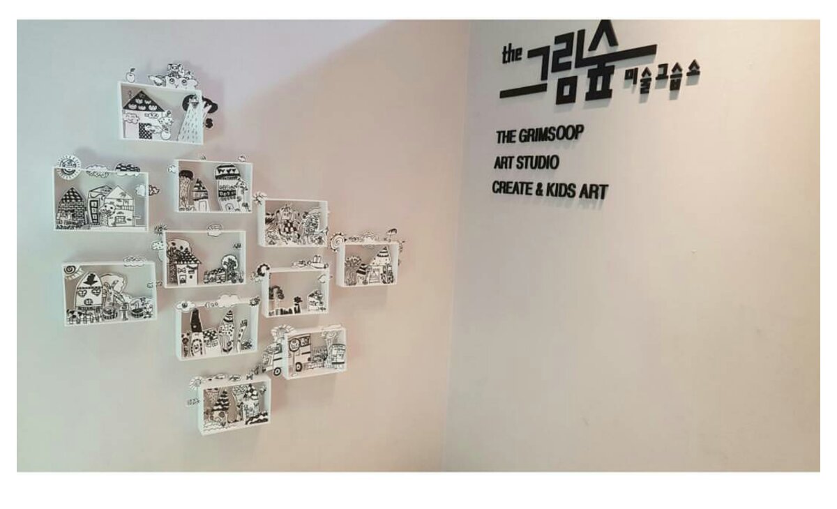 그림숲미술교습소