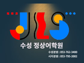 정상 어학원 수성분원