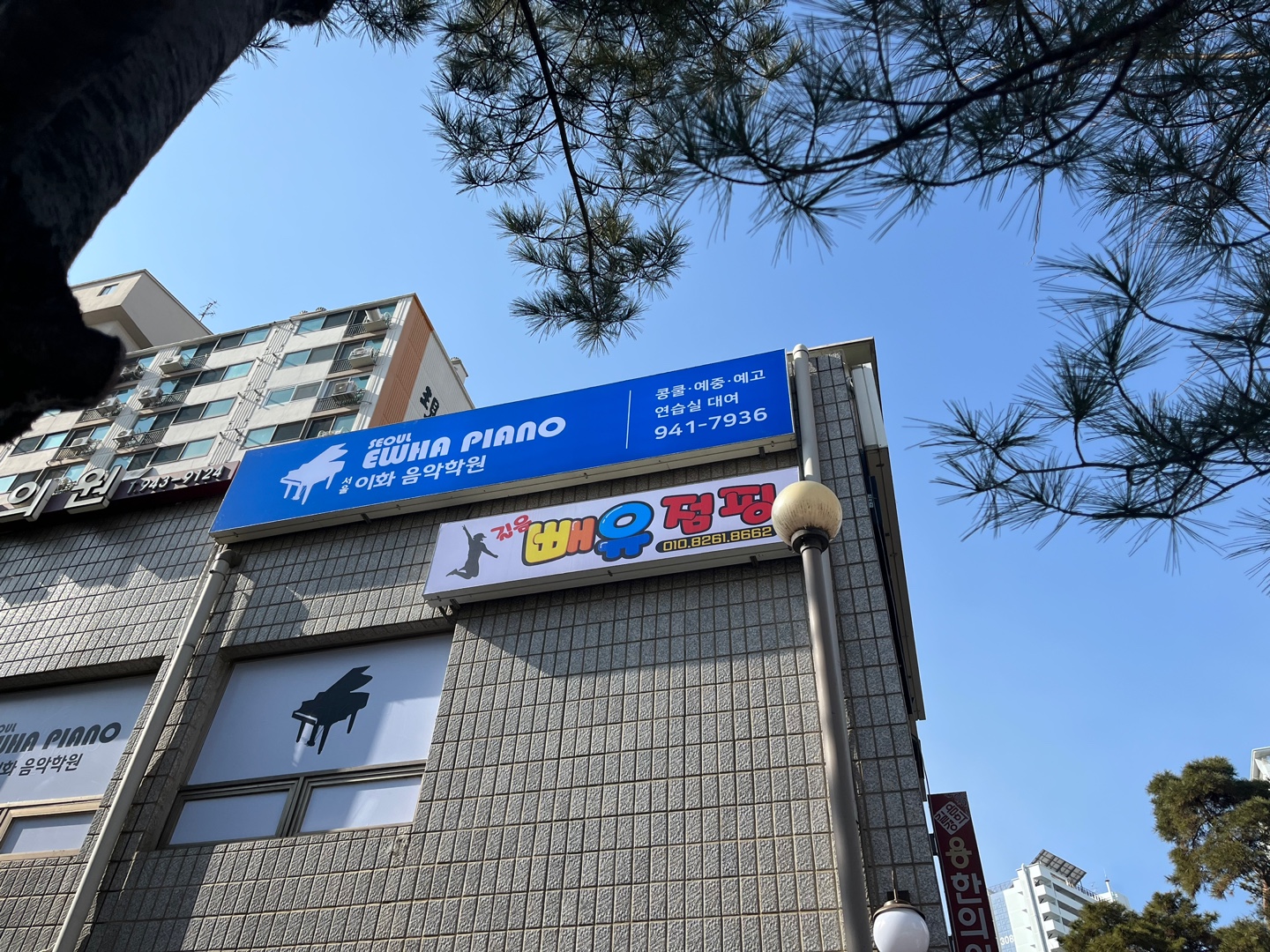 서울이화음악학원