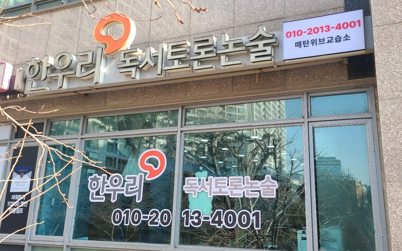 한우리독서토론논술매탄위브독서논술교습소